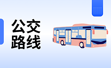 青岛公交1路：四方宣化路—安徽路湖北路